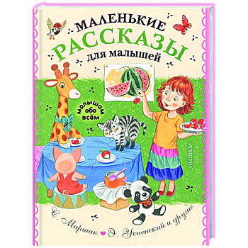 Маленькие рассказы для малышей Маленькие рассказы для малышей