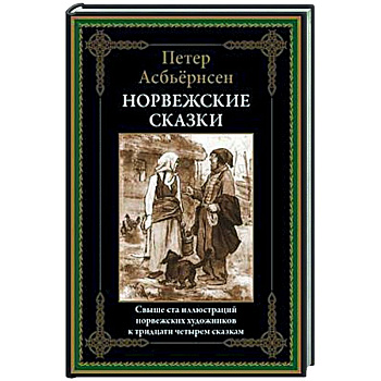 Норвежские сказки Норвежские сказки