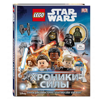 Lego Звездные войны. Хроники Силы (с мини-фигуркой) Lego Звездные войны. Хроники Силы (с мини-фигуркой)