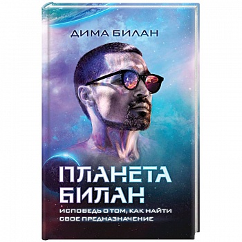Планета Билан. Исповедь о том, как найти свое предназначение Планета Билан. Исповедь о том, как найти свое предназначение
