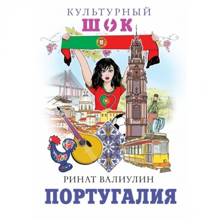 Заметки путешественника, книга Португалия купить по скидке
