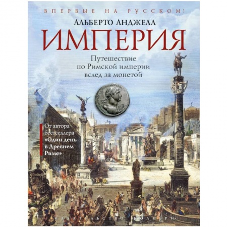 История отдельных зарубежных стран, книга Империя. Путешествие по Римской империи вслед за монетой купить по скидке