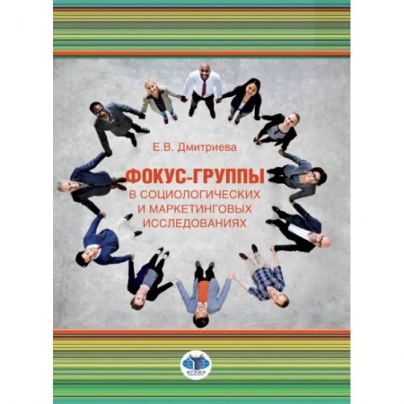 Маркетинг. Общие вопросы, книга Фокус-группы в социологических и маркетинговых исследованиях купить по скидке
