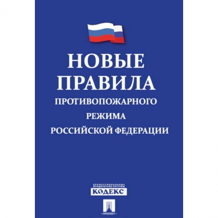 Особые виды права, книга Новые правила противопожарного режима в Российской Федерации купить по скидке