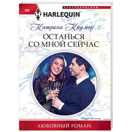 Зарубежный любовный роман, книга Останься со мной сейчас купить по скидке