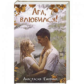 Ага, влюбился! Ага, влюбился!