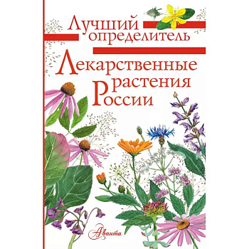 Лекарственные растения России Лекарственные растения России