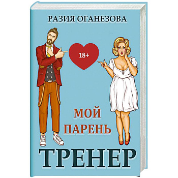 Мой парень -  тренер Мой парень -  тренер