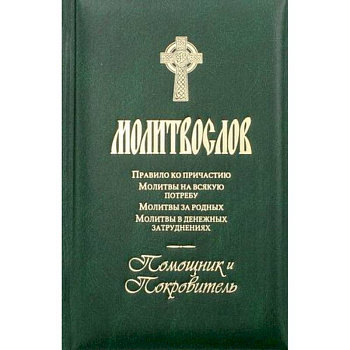 Молитвослов. Помощник и покровитель. Молитвы на всякую потребу. Молитвы за родных. Молитвы в денежных затруднениях. Молитвослов. Помощник и покровитель. Молитвы на всякую потребу. Молитвы за родных. Молитвы в денежных затруднениях.