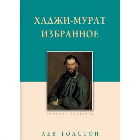 Русская классика, книга Хаджи-Мурат. Избранное купить по скидке