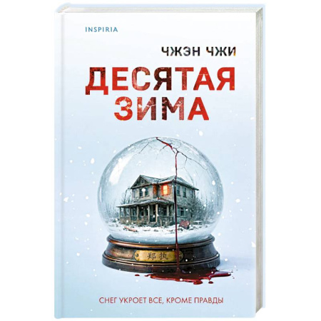 Триллеры, книга Десятая зима купить по скидке