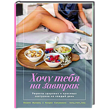 Хочу тебя на завтрак. Рецепты Хочу тебя на завтрак. Рецепты