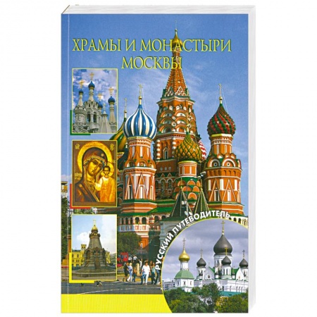 Книги, книга Храмы и монастыри Москвы купить по скидке