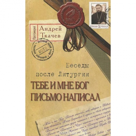 Книги, книга Тебе и мне Бог письмо написал купить по скидке