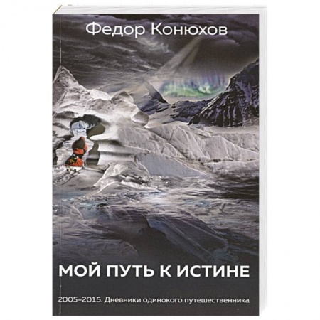 Заметки путешественника, книга Мой путь к истине купить по скидке
