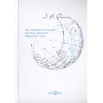Экспериментальные методы физики твердого тела Экспериментальные методы физики твердого тела