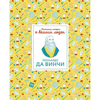 Леонардо да Винчи