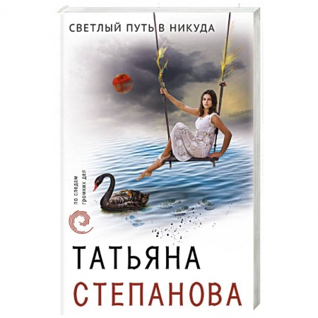 Отечественный женский детектив, книга Светлый путь в никуда купить по скидке