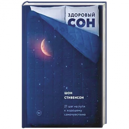 Психотерапия, книга Здоровый сон. 21 шаг на пути к хорошему самочувствию купить по скидке