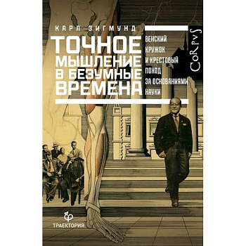 Точное мышление в безумные времена Точное мышление в безумные времена