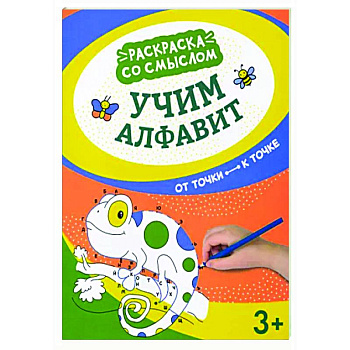 Учим алфавит: от точки к точке Учим алфавит: от точки к точке