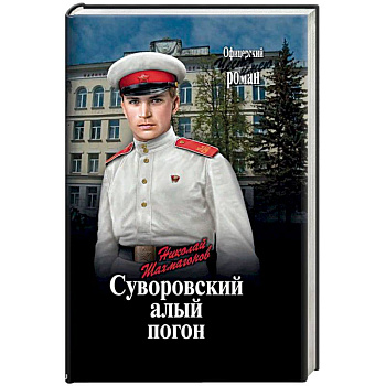 Суворовский алый погон