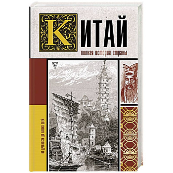Китай. Полная история Китай. Полная история