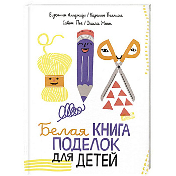 Белая книга поделок для детей