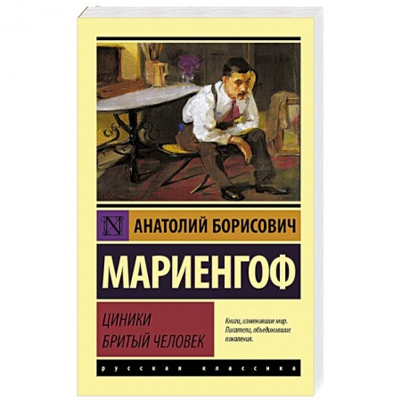 Русская классика, книга Циники. Бритый человек купить по скидке