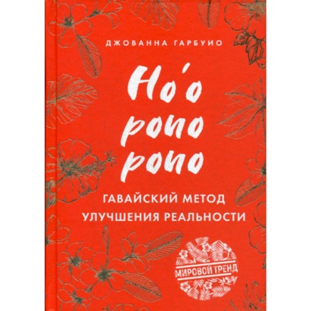Психология масс и соционика, книга Хоопонопоно. Гавайский метод улучшения реальности купить по скидке