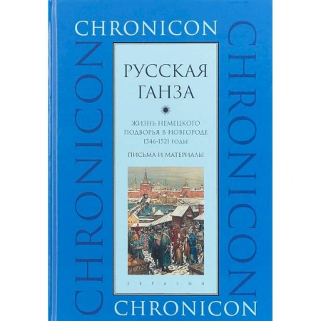 История России XVII - начала ХХ вв., книга 'Русская Ганза'. Жизнь Немецкого подворья в Новгороде, 1346-1521 годы. Письма и материалы купить по скидке