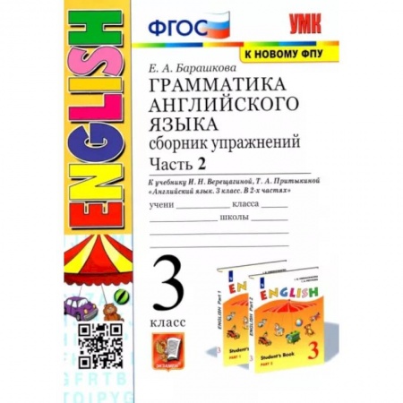 Учебники, самоучители, пособия, книга Английский язык. 3 класс. Грамматика. Сборник упражнений к учебнику И.Н. Верещагиной. Часть 2. ФГОС купить по скидке