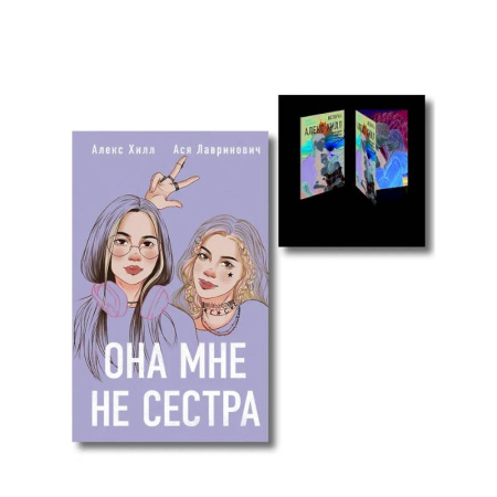 Отечественный любовный роман, книга Комплект книга + открытки: Истории Алекс Хилл (комплект открыток) + Она мне не сестра купить по скидке
