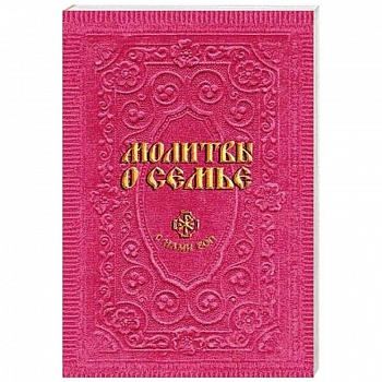 Молитвы о семье Молитвы о семье
