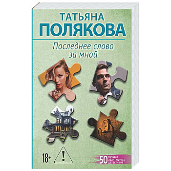 Последнее слово за мной