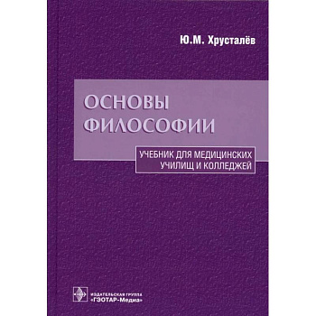Основы философии. Учебник для медицинских училищ и колледжей Основы философии. Учебник для медицинских училищ и колледжей