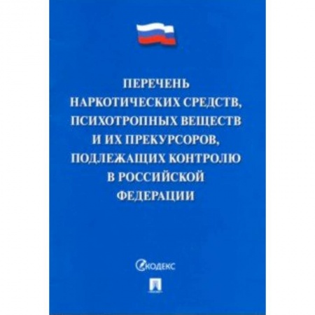 Право. Юриспруденция, книга Перечень наркотических средств, психотропных веществ и их прекурсоров, подлежащих контролю в РФ купить по скидке