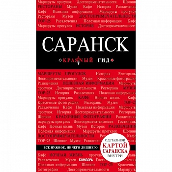 Саранск: путеводитель + карта Саранск: путеводитель + карта