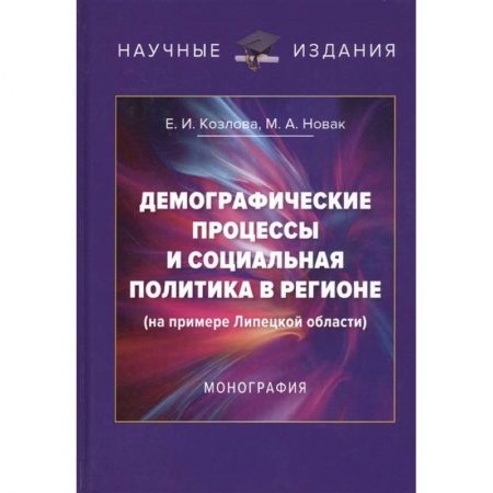 Особые виды права, книга Демографические процессы и социальная политика в регионе (на примере Липецкой области). Монография купить по скидке