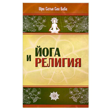 Религии мира, книга Йога и религия купить по скидке
