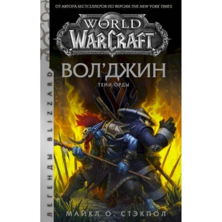 Зарубежное фэнтези, книга World of Warcraft. Вол'джин. Тени Орды купить по скидке