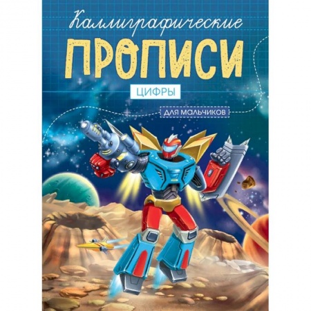 Письмо, мелкая моторика, книга Каллиграфические прописи для мальчиков А5. Цифры купить по скидке
