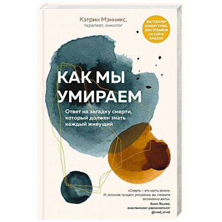 Анатомия и физиология человека, книга Как мы умираем. Ответ на загадку смерти, который должен знать каждый живущий купить по скидке