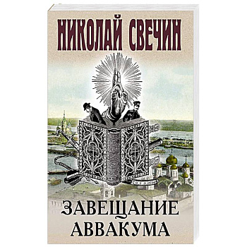Завещание Аввакума Завещание Аввакума