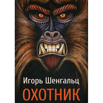 Охотник Охотник