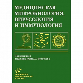 Медицинская микробиология, вирусология и иммунология: Учебник для студентов медицинских ВУЗов Медицинская микробиология, вирусология и иммунология: Учебник для студентов медицинских ВУЗов