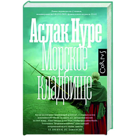 Зарубежный детектив, книга Морское кладбище купить по скидке