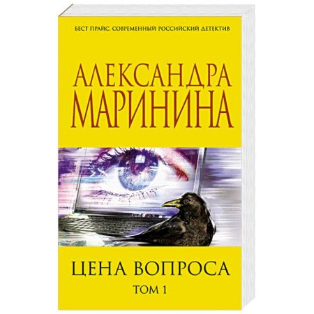 Отечественный женский детектив, книга Цена вопроса. Том 1 купить по скидке