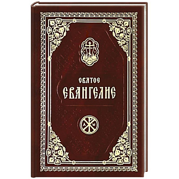 Святое Евангелие Господа Нашего Иисуса Христа Святое Евангелие Господа Нашего Иисуса Христа