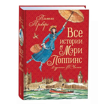 Все истории о Мэри Поппинс